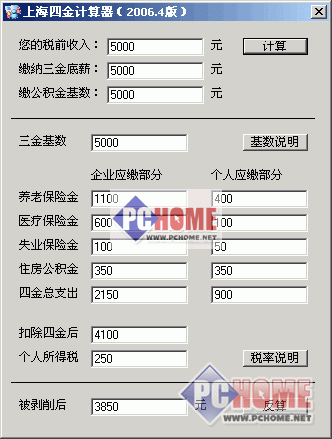 上海四金个人所得税计算器 2006.04