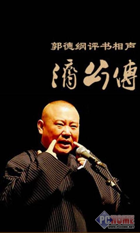 郭德纲单口相声-济公传(下) for windows phone 1.0.0.