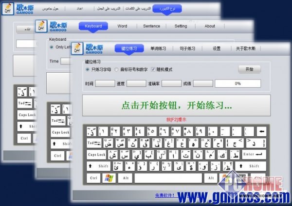 软件截图  歌木斯阿拉伯语打字通是一款歌木斯网研发的打字练习软件