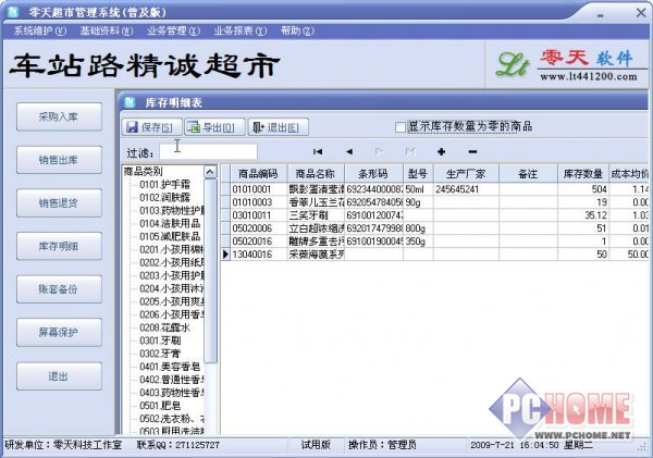 零天超市管理系统 14.0508